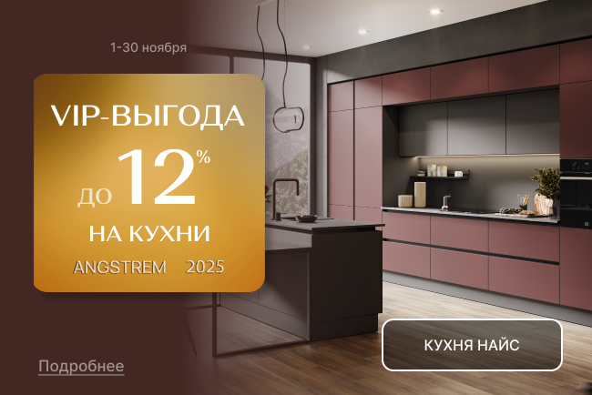VIP-выгода на кухни Найс VIP-выгода на кухни Найс