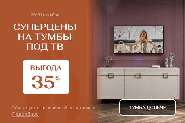 Супер-цены на тумбы под ТВ Супер-цены на тумбы под ТВ