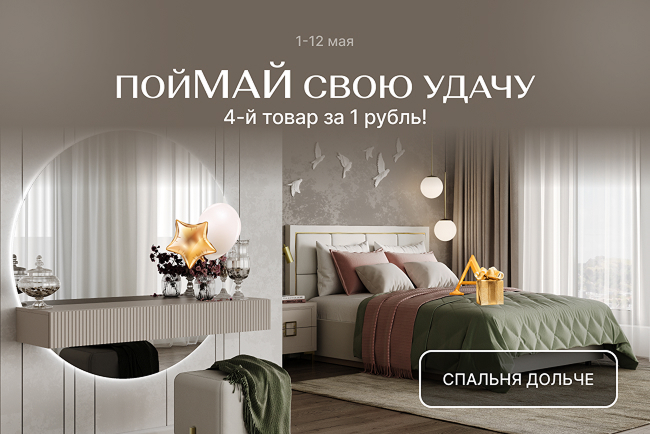 ПойМАЙ свою удачу! Забирай 4-й товар за 1 рубль!
