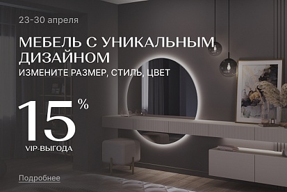 СУПЕР-выгода на мебель по индивидуальному проекту!